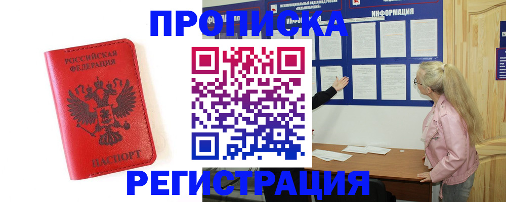 временная регистрация в Удачном